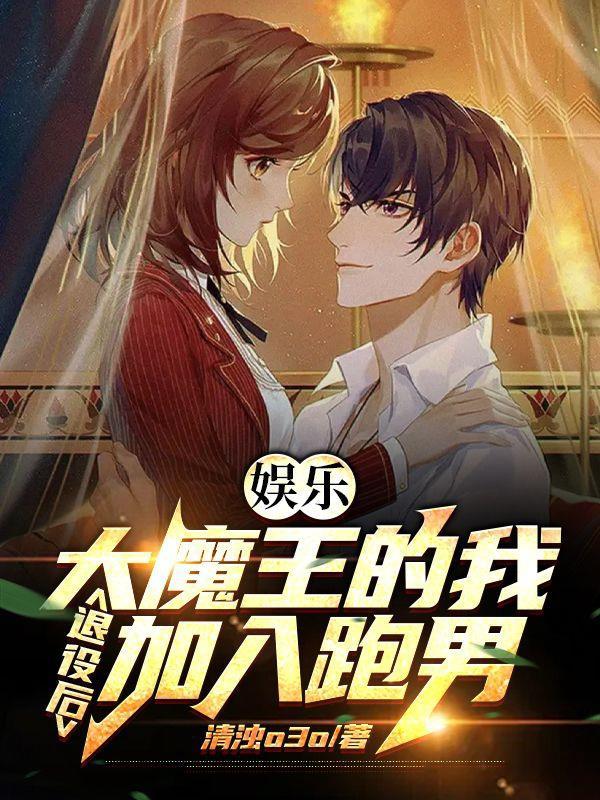 大魔王的退体生活