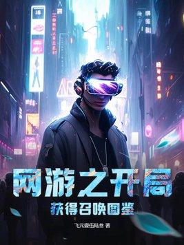 网游之开局召唤一小火龙