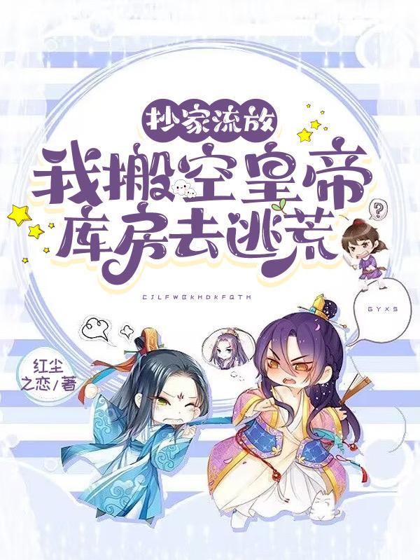 抄家流放带空间