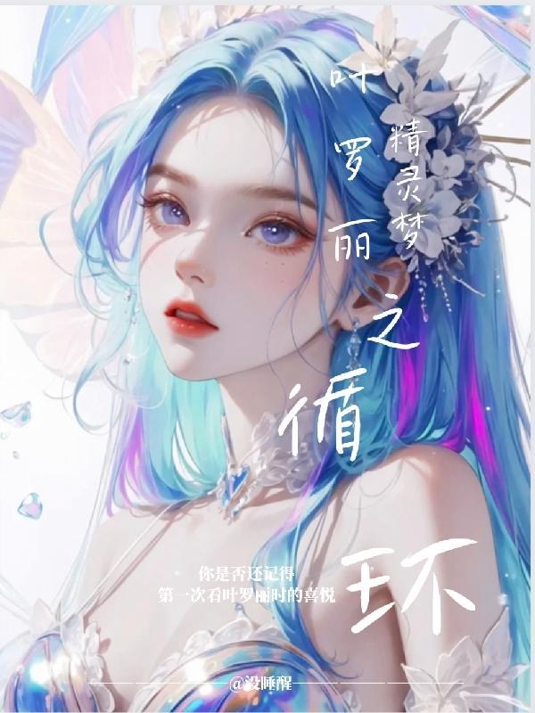 叶罗丽之命运的决择