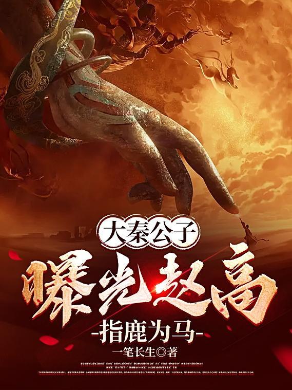 曝光赵高指鹿为马作者一笔长生