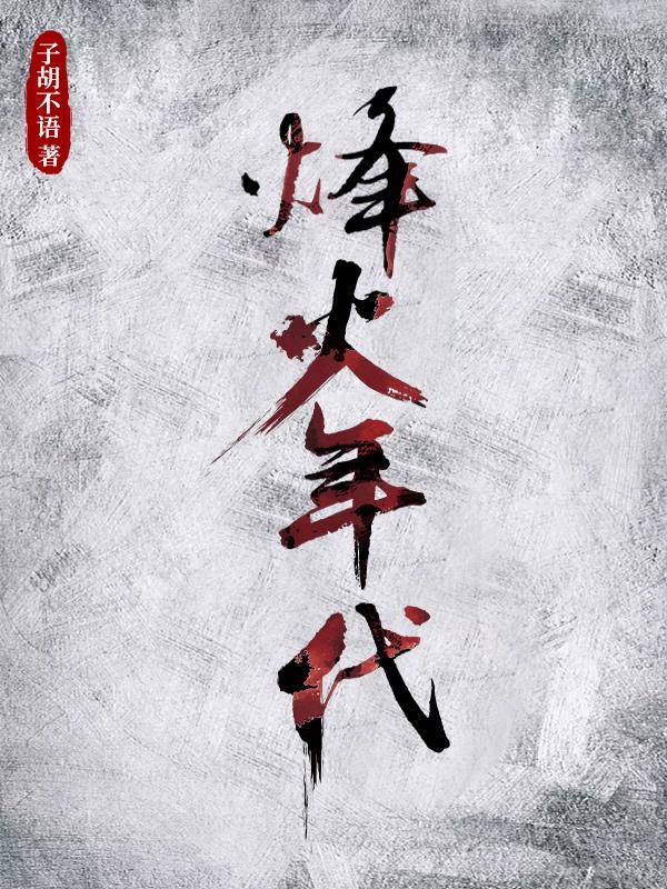 烽火年代荣誉出品中国式离婚 翻译