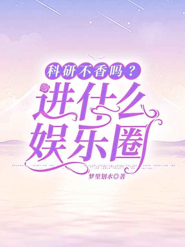做科研不赚钱