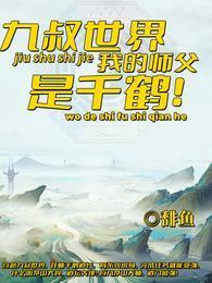 九叔世界我的师父是千鹤免费阅读