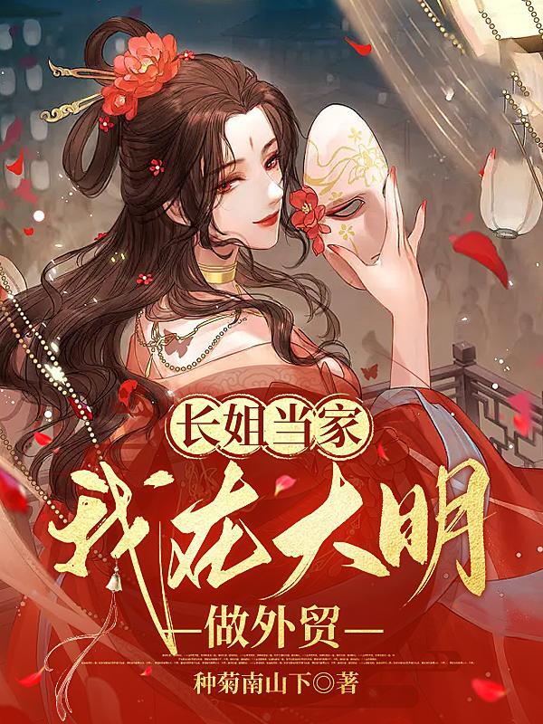 长姐当家有空间三枣免费阅读全文
