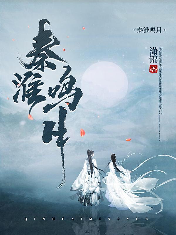 秦淮名曲有哪些
