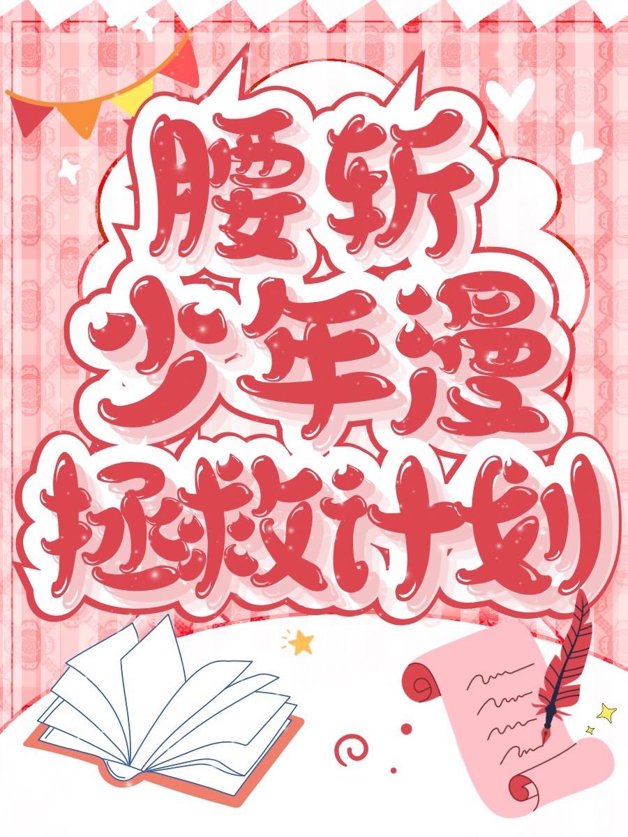 腰斩漫画什么意思