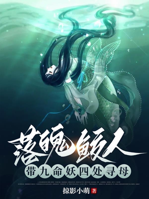 落魄鲛人带九命妖四处寻母 掠影小萌