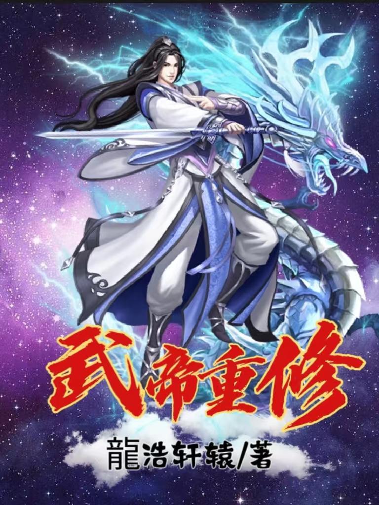 武帝重生