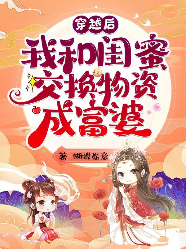 和闺蜜一起穿越后我躺赢了