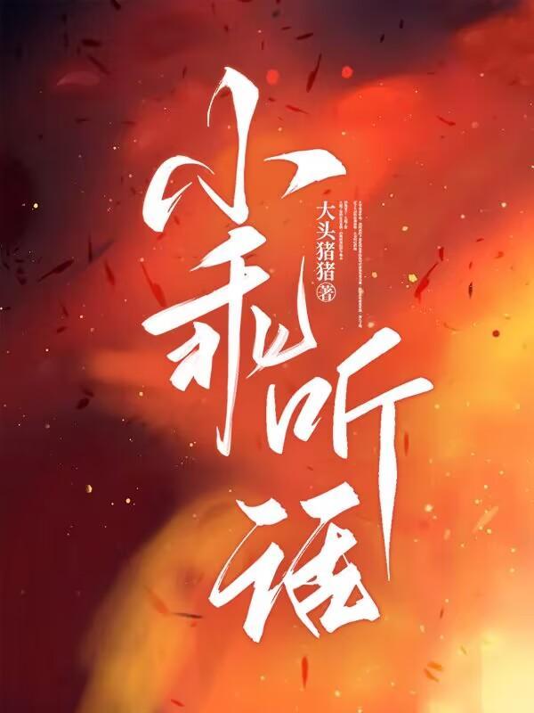 乖听话好不好