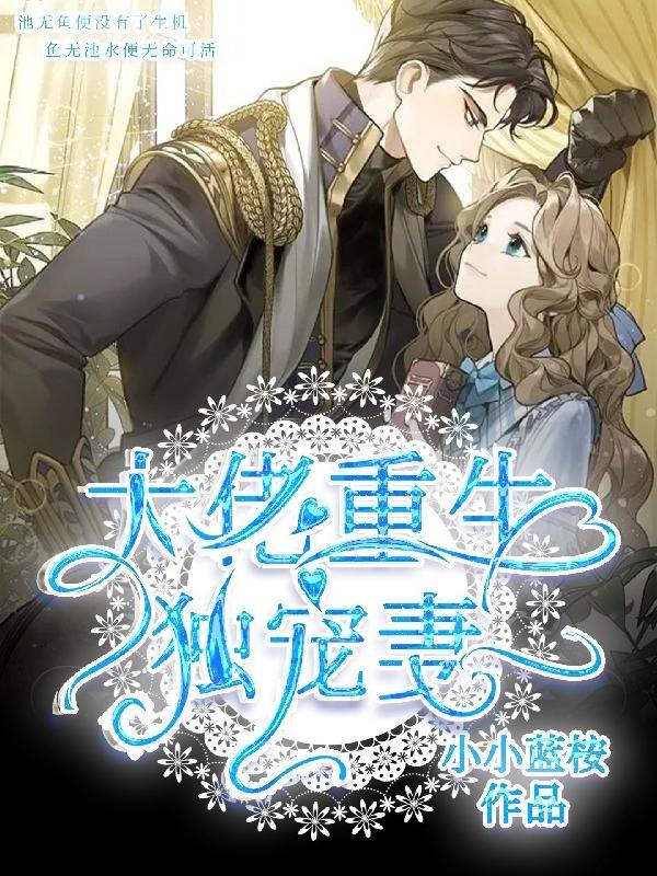 重生大佬宠妻上天