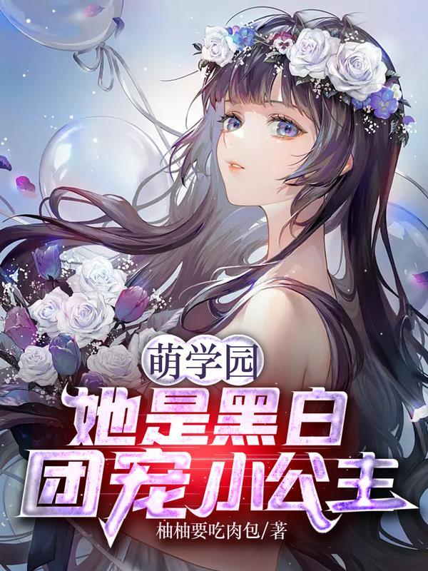 萌学园黑化文