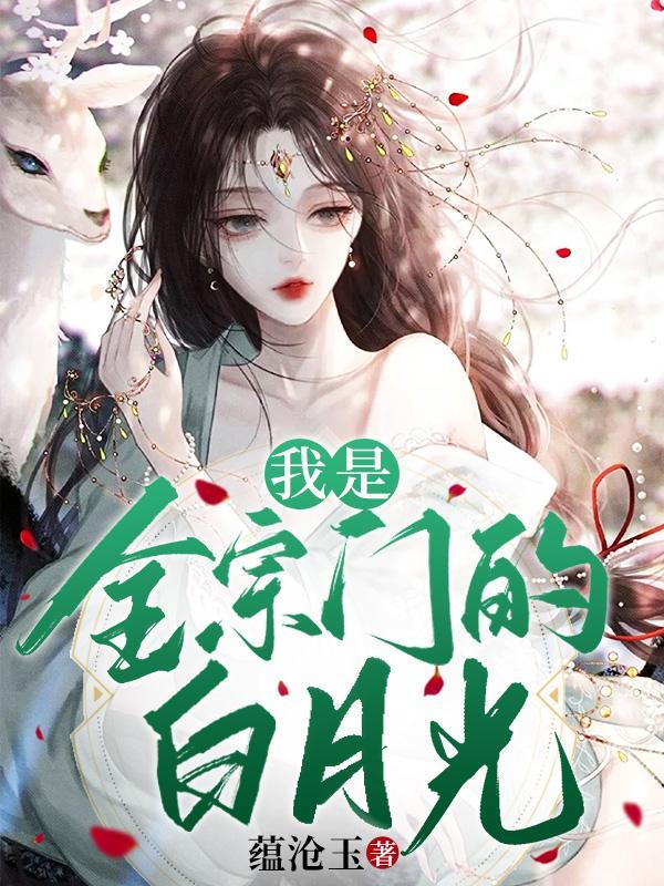 疯批太子深宠到她懂 这个