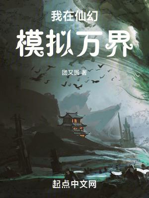 我在仙幻模拟万界百科