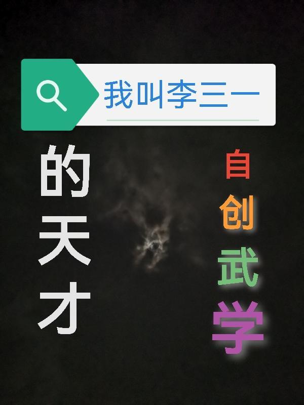 剧中有人叫李三是什么电视剧