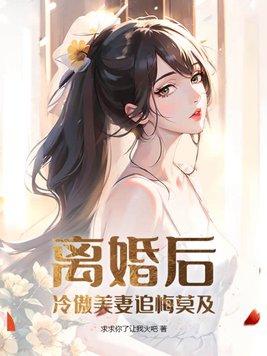 冷傲美妻追悔莫及 求求你了让我火吧