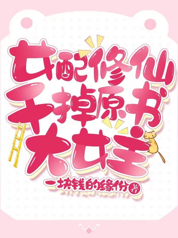 女配重生开局成了神二代最新章节列表