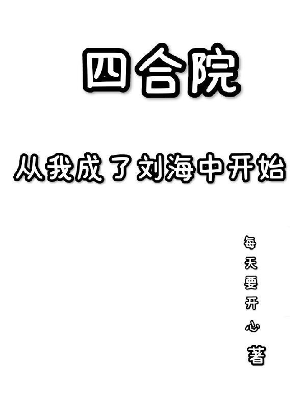 穿越四合院成为二大爷