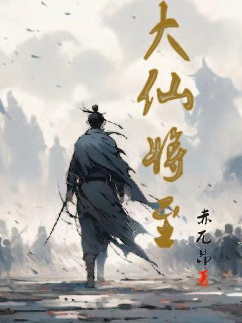 大仙系列