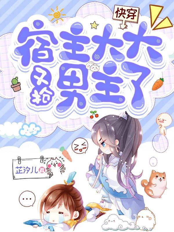 快穿宿主是大佬