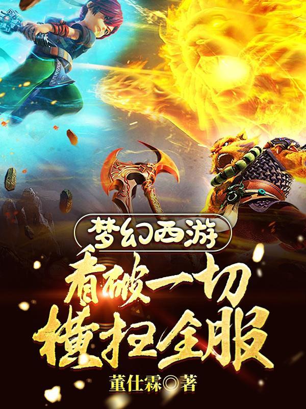 梦幻西游一切被看光