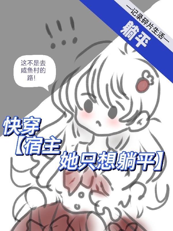 宿主她又美又甜快穿