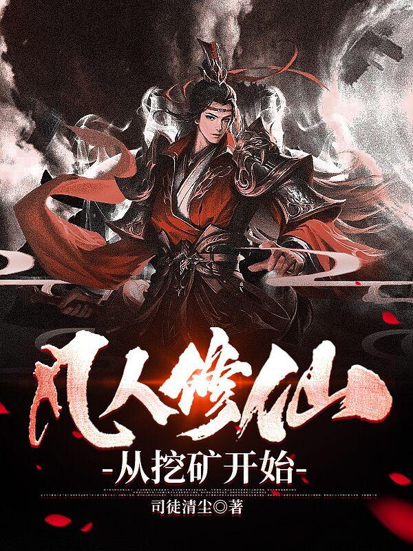 从凡人修仙开始打卡起点