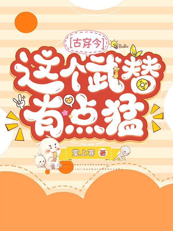 这个武替有点猛古穿今全文免费阅读