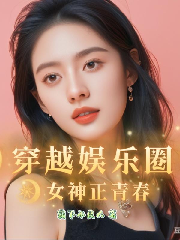 女主穿越娱乐圈的