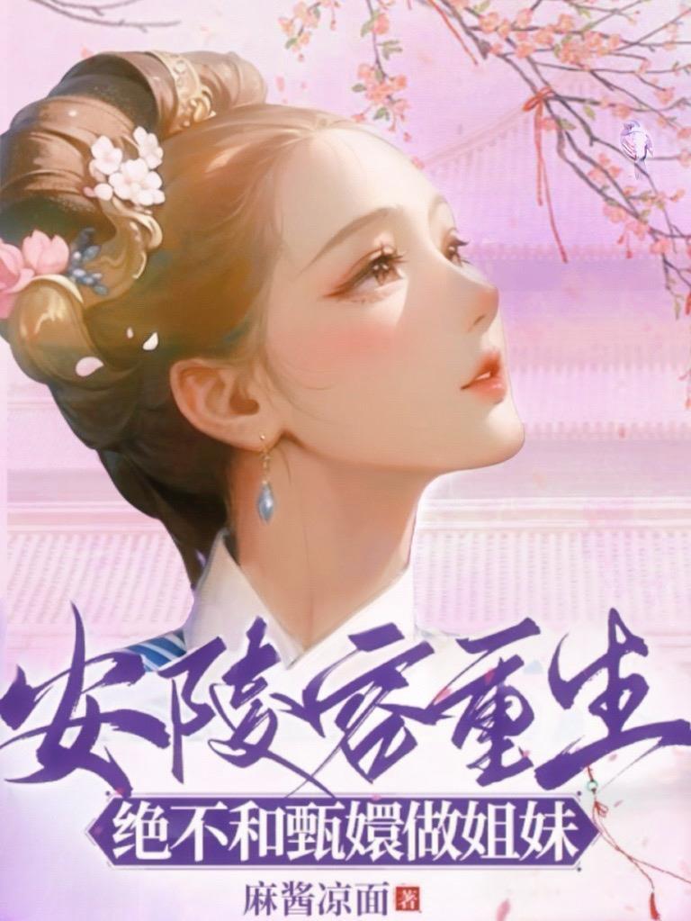 安陵容重生绝不和甄嬛做姐妹正版