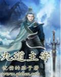 九道神尊