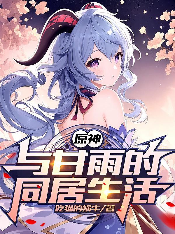 原神甘雨同人文