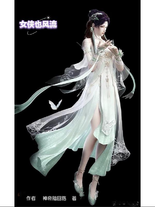 女侠风流白素云全文阅读