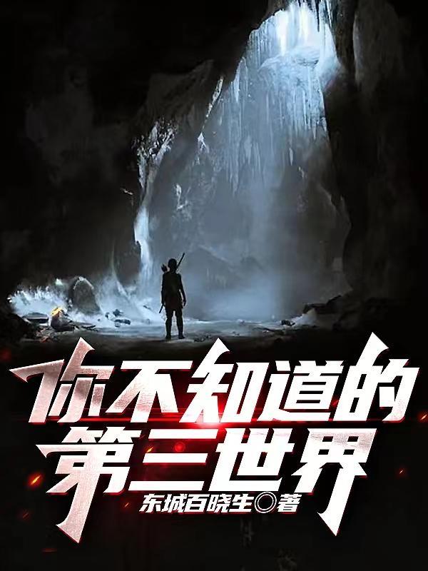 你不知道的第三世界好看吗