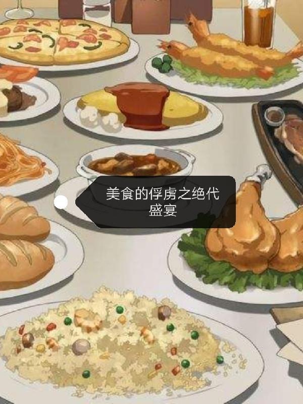 美食的 俘虏