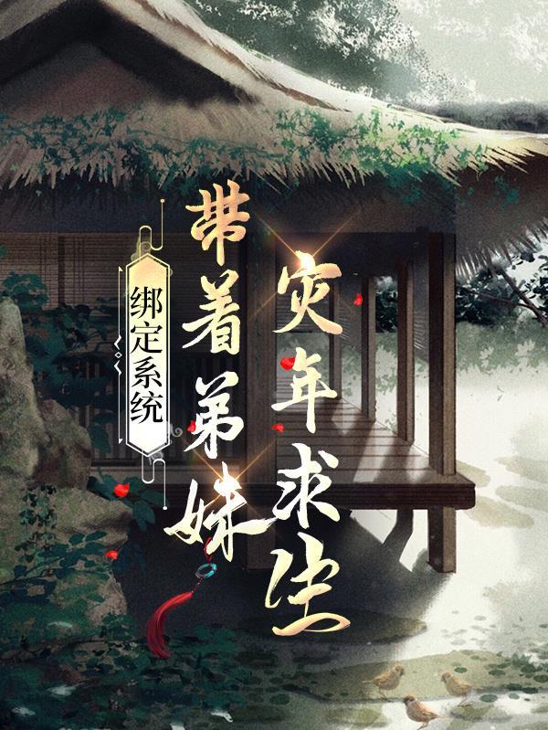 带着弟妹灾年求生作者小小的玉米粒