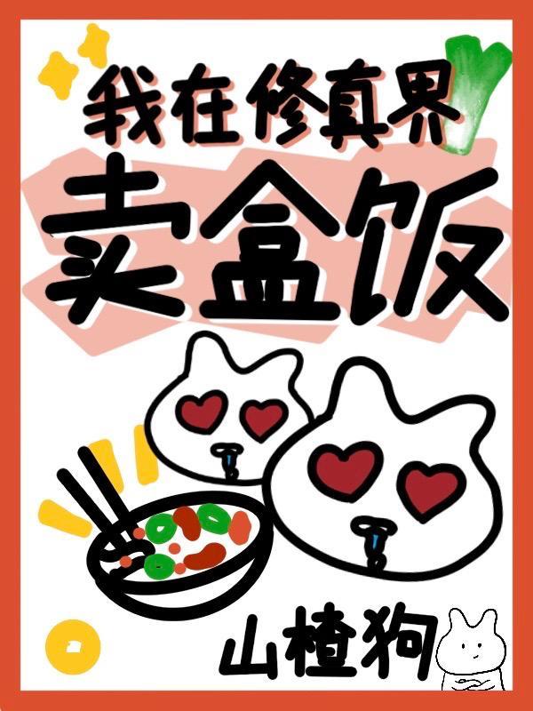 我在修真界开餐厅
