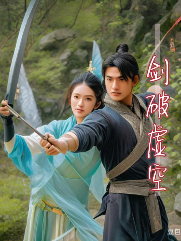 剑破虚空免费播放正版