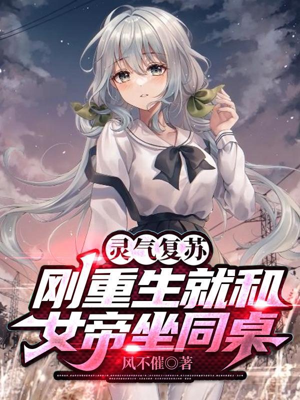 重生灵气复苏投资女帝