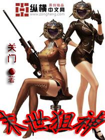 末世狙击手