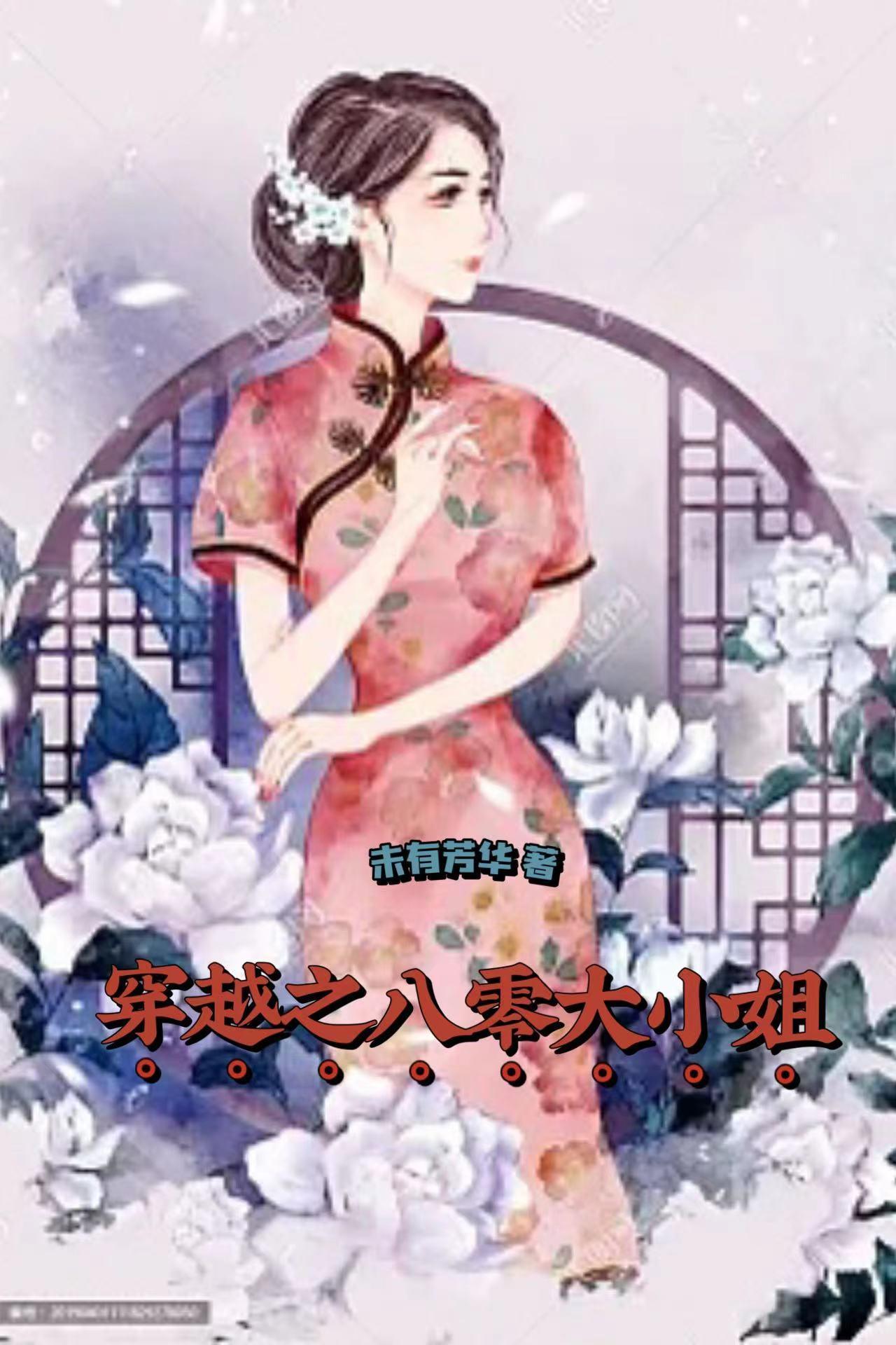 穿越之八零大小姐by未有芳华