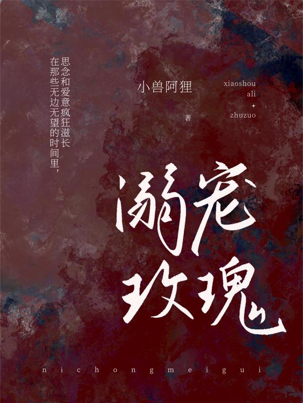溺宠玫瑰免费阅读全文