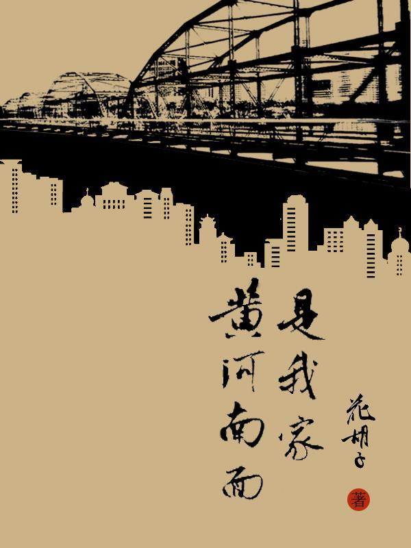 黄河边上是我家演员表