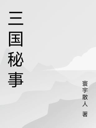 三国秘事第二部在线观看全集