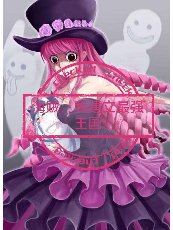 海贼我建立最强王国作者刀神约瑟夫