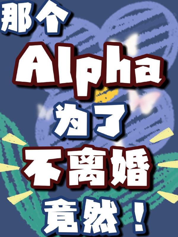 那个alpha有点酷