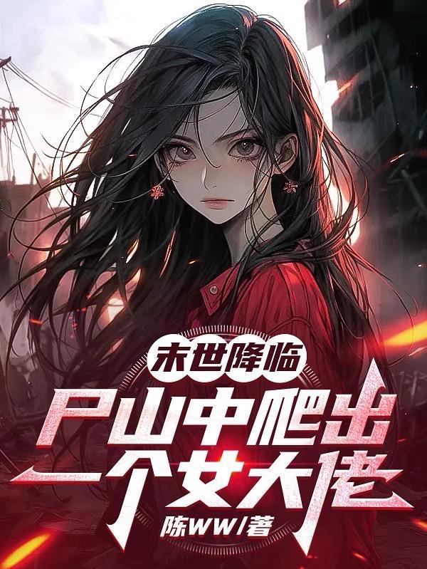 末世僵尸女