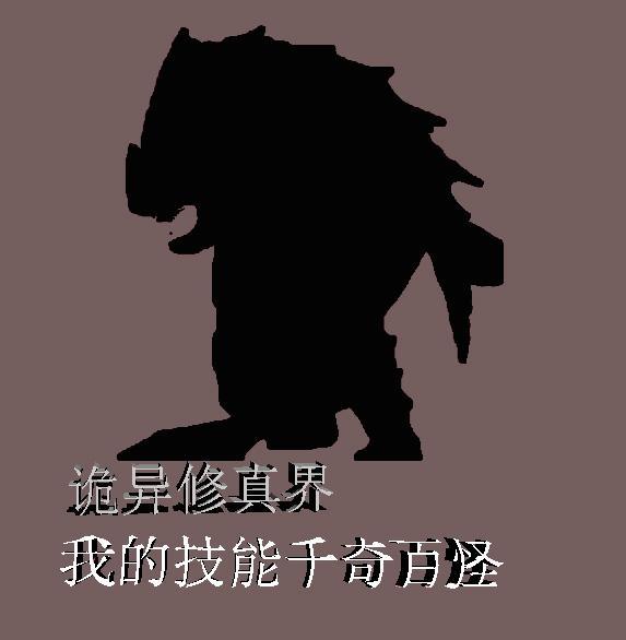 诡异修仙届