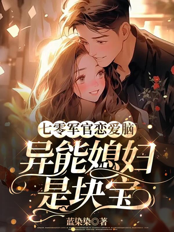 七零军妻不可欺简介